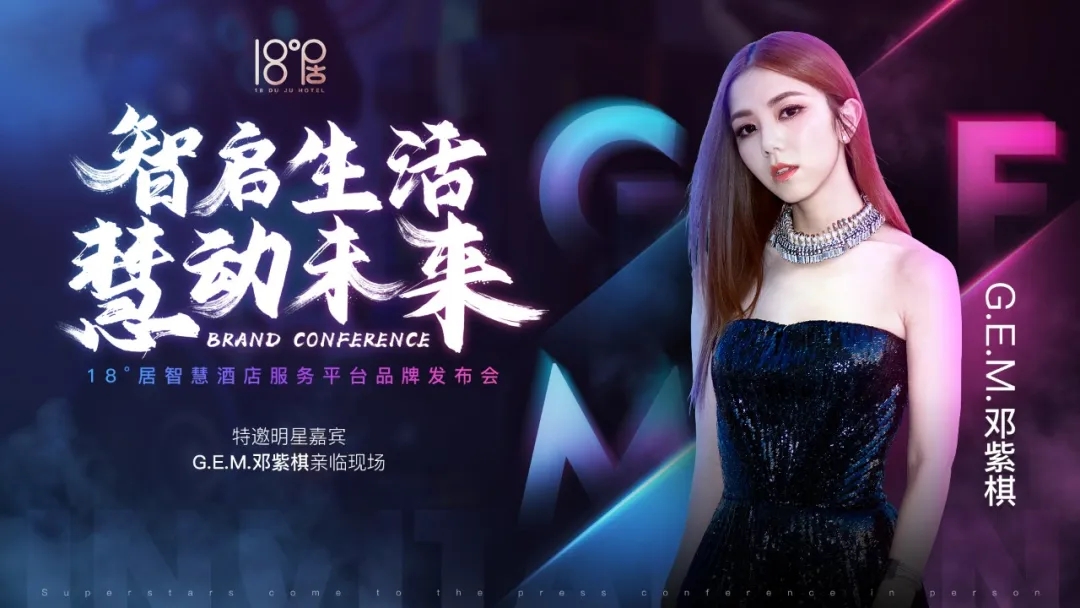 2020邓紫棋智慧酒店服务平台品牌发布会厦门站