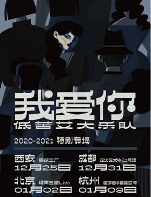 低苦艾大乐队西安演唱会