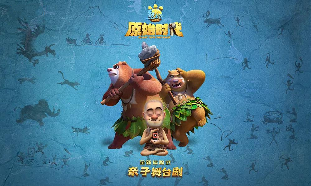 2021舞台剧《熊出没之原始时代》北京站