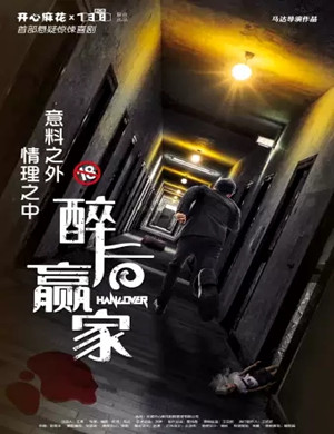 2025喜剧醉后赢家广州站