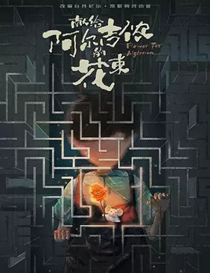 音乐剧《献给阿尔吉侬的花束》上海站