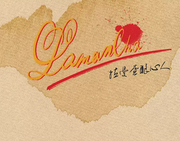 2020话剧《拉曼查酿心人》上海站