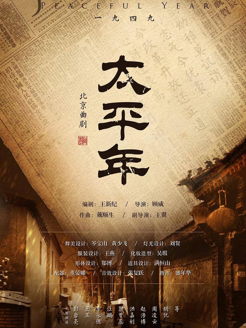 2020曲剧太平年北京站