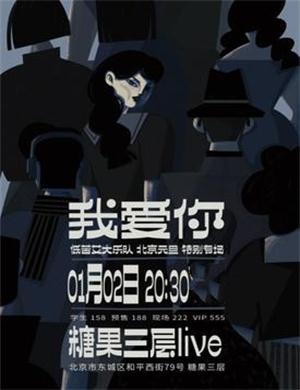 2025低苦艾大乐队北京演唱会