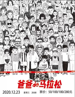 2020话剧《爸爸的马拉松》呼和浩特站