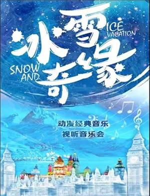 2025冰雪奇缘长沙音乐会