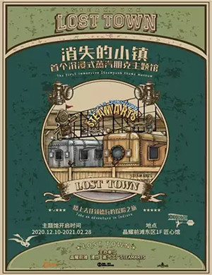 2020《消失的小镇》上海沉浸式蒸汽朋克主题馆