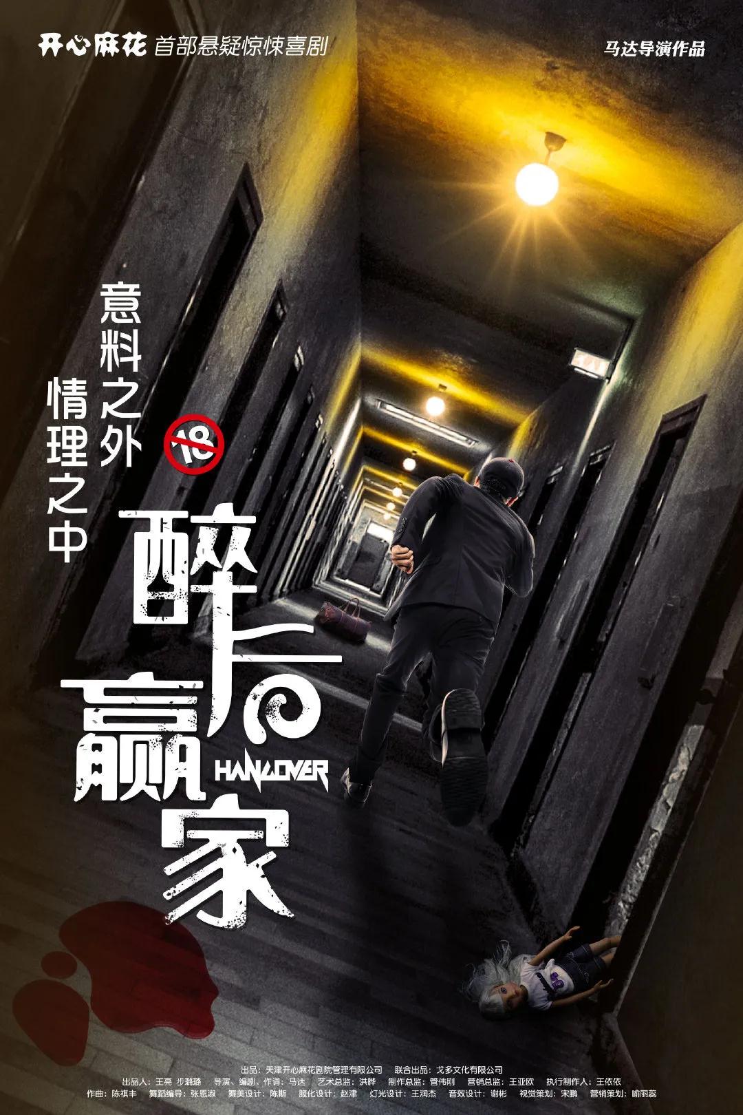 2021喜剧《醉后赢家》沈阳站