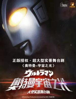 2025舞台剧《奥特曼宇宙之光》大连站