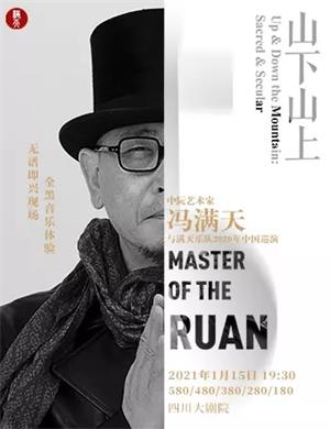 冯满天成都音乐会