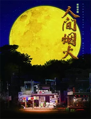 话剧《人间烟火》北京站