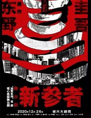 2020舞台剧《新参者》绍兴站