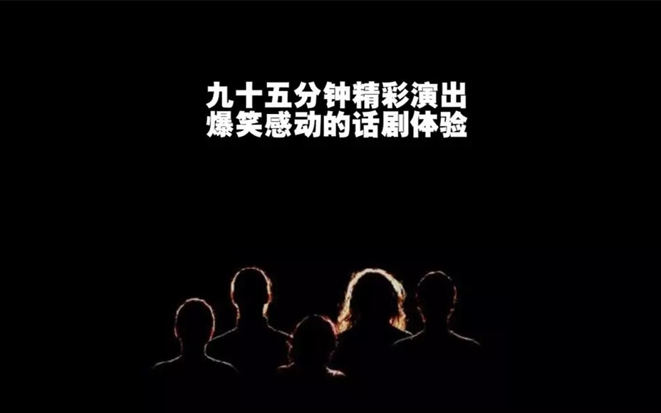 2021北京爆笑感动话剧《夜未央》-西安站