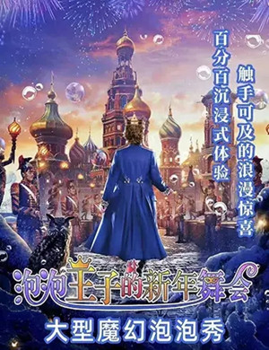 2020儿童剧《泡泡王子的新年舞会》呼和浩特站