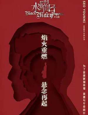 2020音乐剧《水曜日》太原站