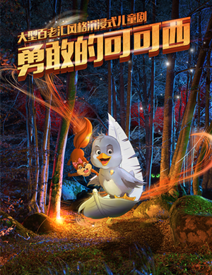 2020舞台剧《勇敢的可可西》济南站