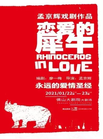 2025戏剧《恋爱的犀牛》佛山站
