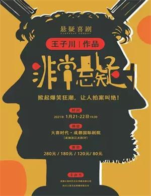 2025喜剧《非常悬疑》成都站