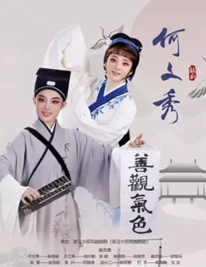 2020越剧《何文秀》宁波站