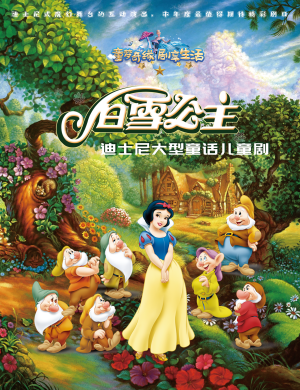 2020儿童剧《白雪公主》开封站