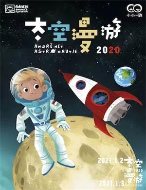2025绘本剧《2020太空漫游》武汉站