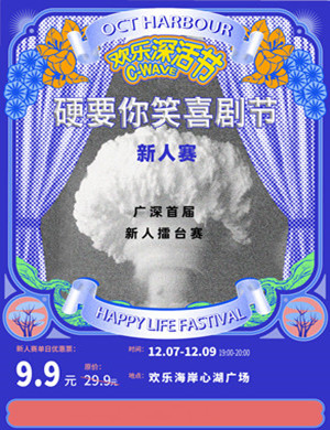 硬核喜剧脱口秀(硬要你笑喜剧节)新人擂台赛深圳站