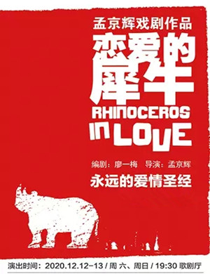 戏剧《恋爱的犀牛》无锡站