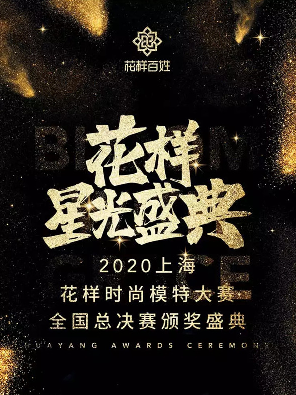 2020上海花样星光盛典