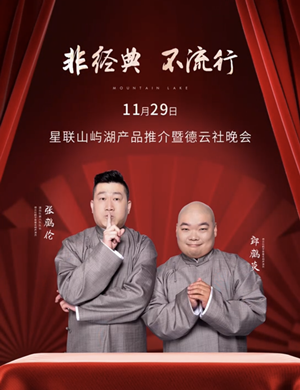 2020张鹤伦郎鹤焱信阳相声专场