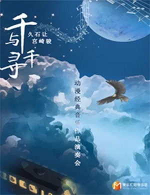 千与千寻北京音乐会