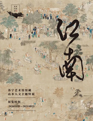 2020江南山水人文主题特展上海站