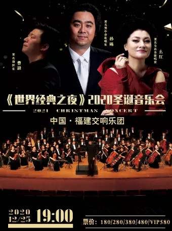 2020《世界经典之夜》大连音乐会