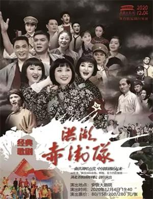 2020歌剧《洪湖赤卫队》合肥站