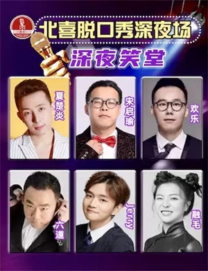 2020深夜笑堂北京脱口秀