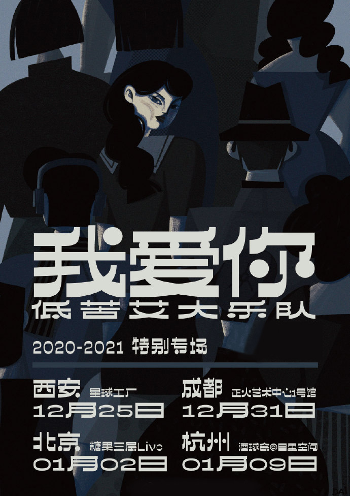 12月25日起 低苦艾“我爱你”特别专场演出 四城来袭！