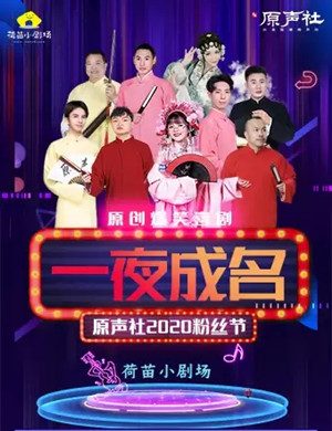 喜剧《一夜成名》重庆站