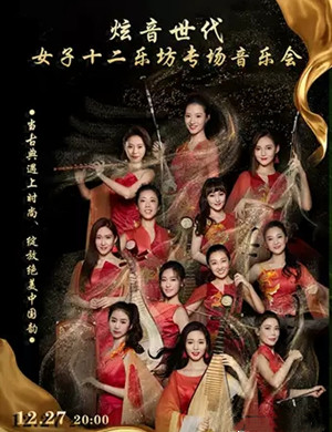 2020女子十二乐坊昆明音乐会
