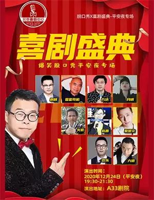 平安夜专场北京单口精品脱口秀