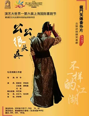 喜剧《公公很头疼》上海站