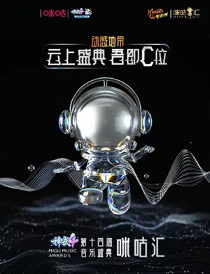 第十四届咪咕汇广州音乐盛典