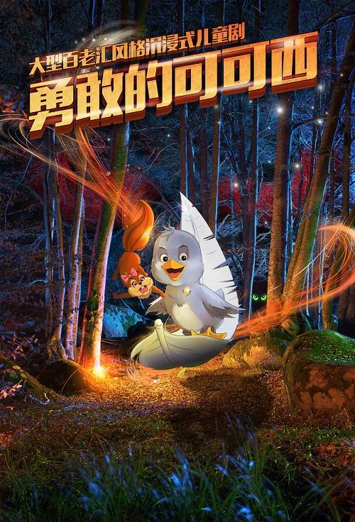 2020舞台剧《勇敢的可可西》济南站