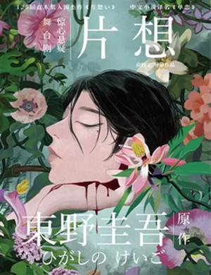 2025舞台剧《片想》上海站