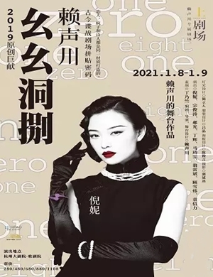 2025话剧《幺幺洞捌》杭州站