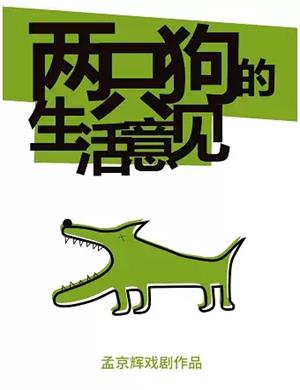 2025话剧两只狗的生活意见秦皇岛站