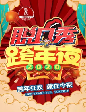 2020跨年精品脱口秀专场北京站