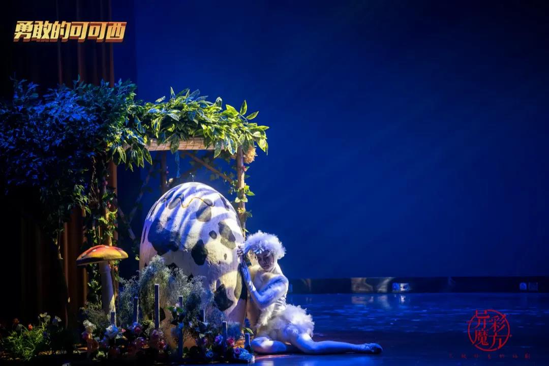 2020舞台剧《勇敢的可可西》济南站