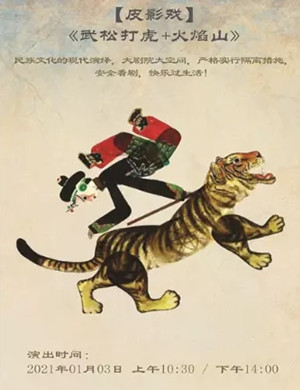 皮影戏《火焰山》《武松打虎》上海站