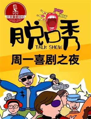 2020周一喜剧之夜脱口秀大会单口吐槽甜蜜演出专场北京站