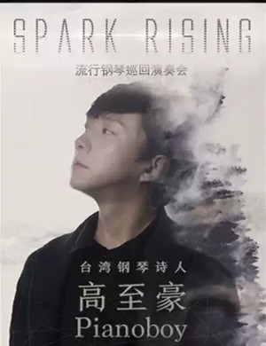 高至豪北京音乐会