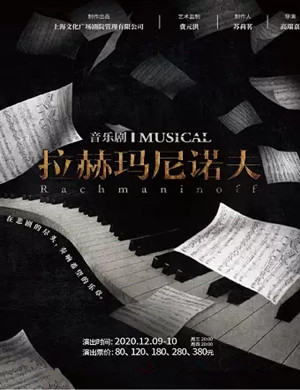 音乐剧《拉赫玛尼诺夫》深圳站